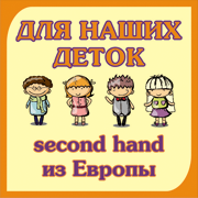Для наших деток